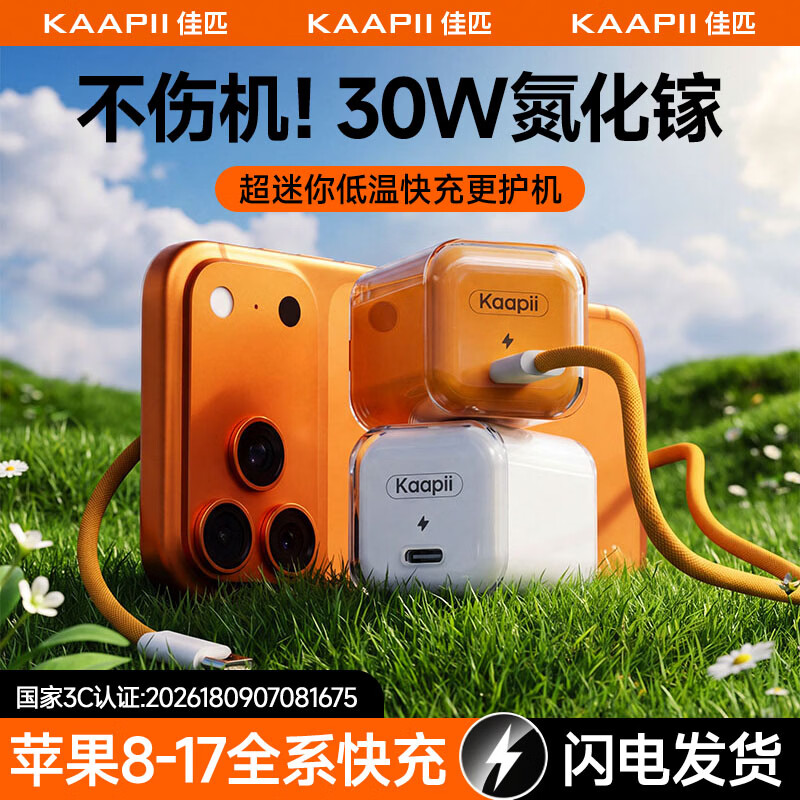 佳匹小冰块【26年新3C国标】苹果17充电器头30W/45W氮化镓适配iPhone15/16Promax正品手机快充线套装 【6-14套装】30W星宇橙+1米C-L闪充套装线 【快充护机丨新国标3C认证】