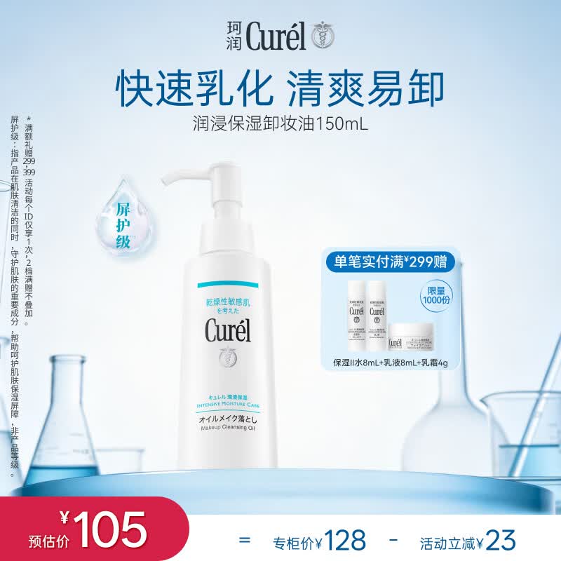 珂润（Curel）温和眼唇卸易清洗去角质屏护级敏感肌男女士生日礼物 卸妆油150ml