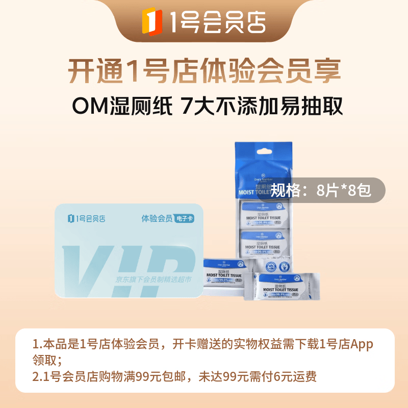 1号会员店次卡送【OM零添加口袋湿厕纸 8片*8包】下载1号会员店领湿厕纸