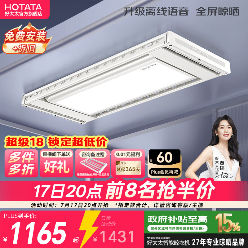 好太太（Hotata）电动晾衣架阳台隐形晾衣机自动升降智能照明嵌入隐藏式晾衣服架 D-3272：航天联名+纤薄+离线语音