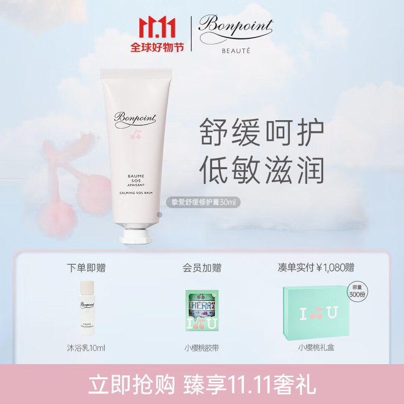 BONPOINT小樱桃舒缓修护膏面部身体密集保湿滋养低敏修复干裂皲裂 30ml怎么样,好用不?