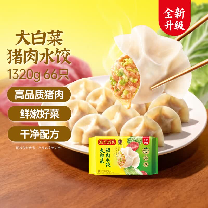 湾仔码头大白菜猪肉水饺1320g66只速食面点饺子夜宵儿童早餐速冻半成品