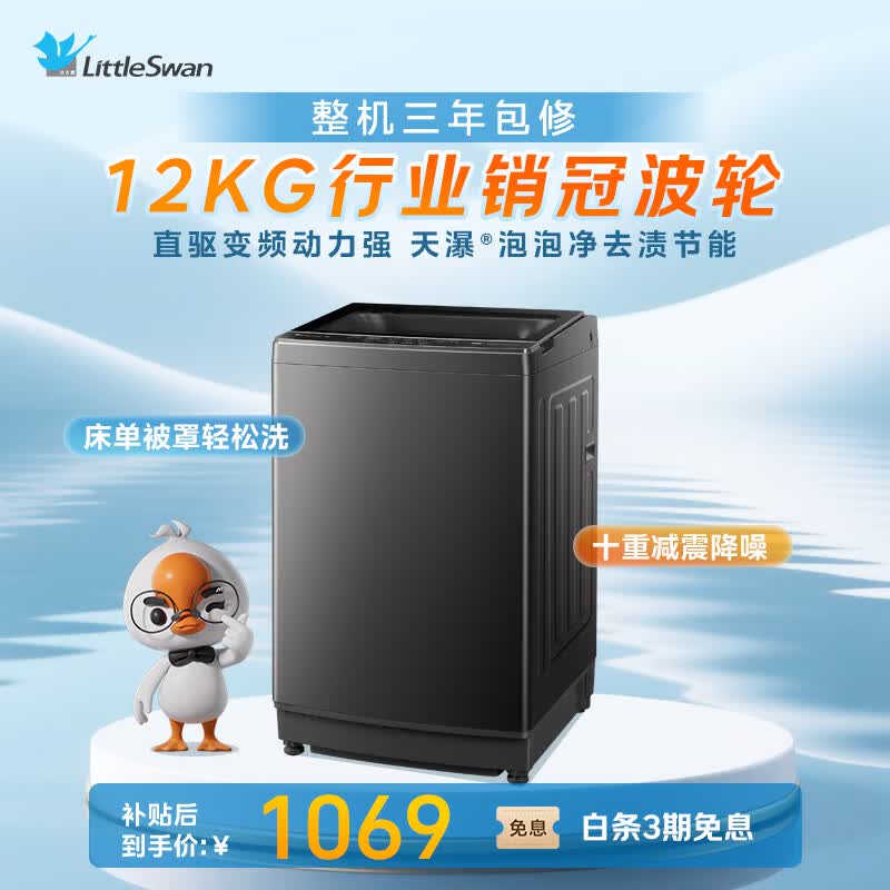 小天鹅(LittleSwan)波轮洗衣机全自动家用 12KG大容量 直驱变频 洗全家大件 TB12-1809DT 一级能效 以旧换新 京东自营