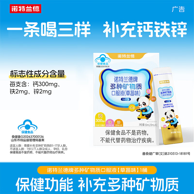 诺特兰德液体钙铁锌 1-17岁儿童青少年 补充多种矿物质 草莓味5条*1盒
