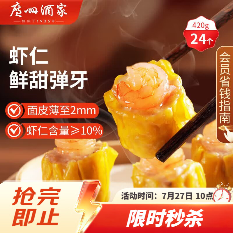 广州酒家虾仁干蒸烧麦 210g*2袋 24个 早餐广式早茶点心烧卖速冻食品速食
