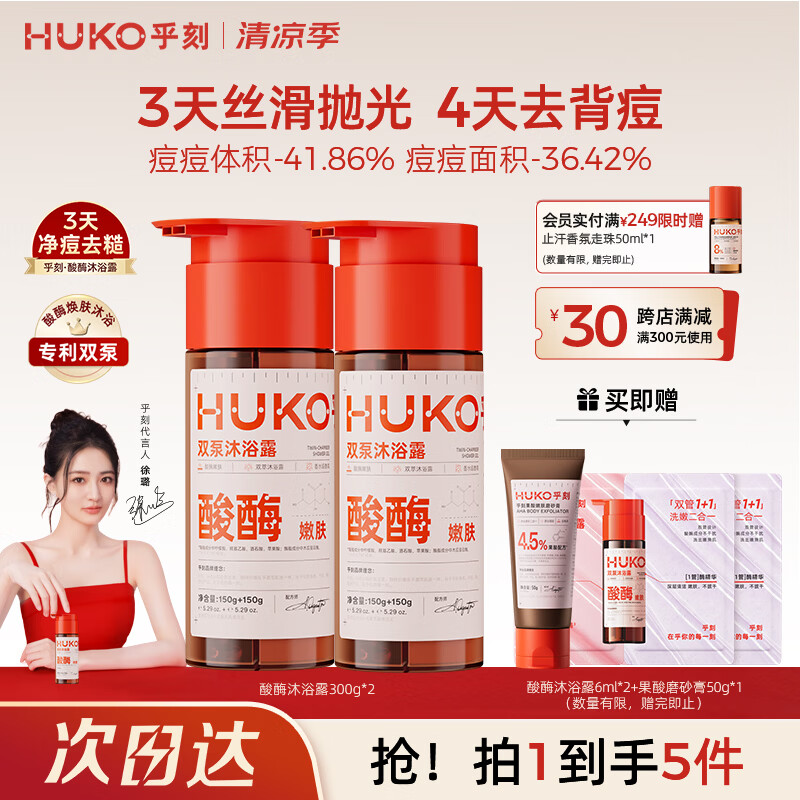 乎刻果酸蛋白酶嫩肤沐浴露300g*2 仅售119.9元 去角质改善鸡皮除螨祛痘 乎刻果酸蛋白酶嫩肤沐浴露300g*2 仅售119.9元 去角质改善鸡皮除螨祛痘