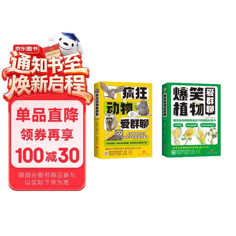 爆笑植物爱群聊+疯狂动物爱群聊(共8册） 