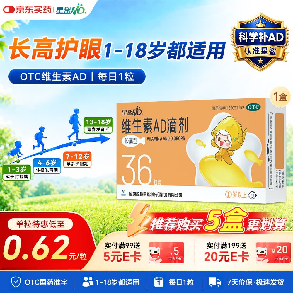 星鲨维生素AD滴剂（胶囊型）36粒ad滴剂1岁以上1-3岁维生素ad儿童3-12岁青少年助长高促钙吸收视力发育
