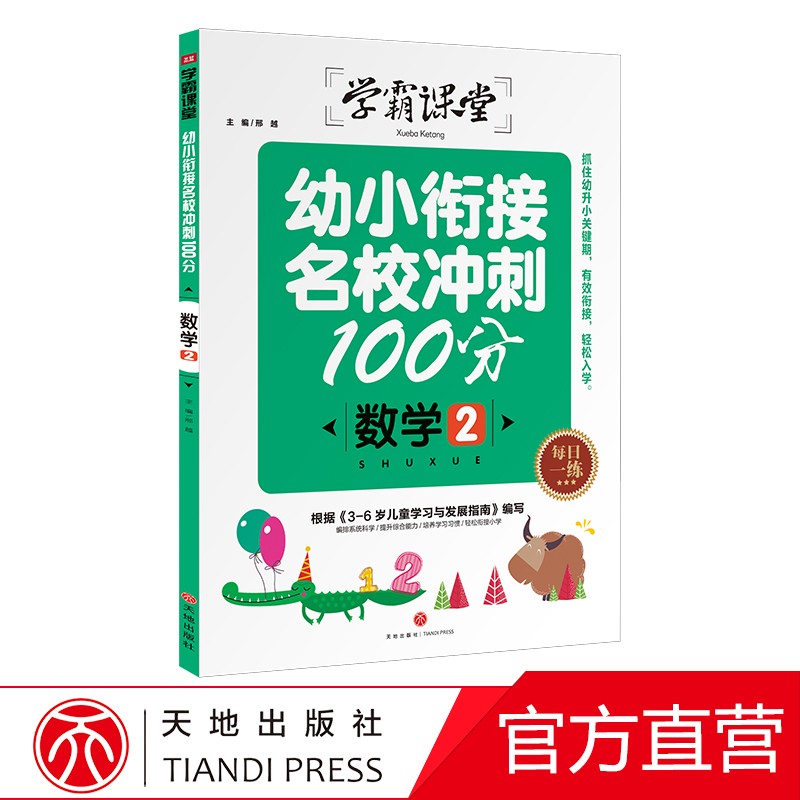 数学2幼小衔接名校冲刺100分学霸课堂看图数字学龄前3-5-6岁儿童早教大班一年级拼音天地出版社