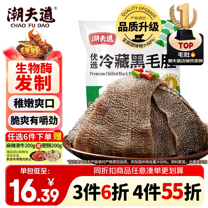 潮夫道冷藏黑毛肚250g 川渝涮火锅食材毛肚牛杂千层肚牛百叶生鲜