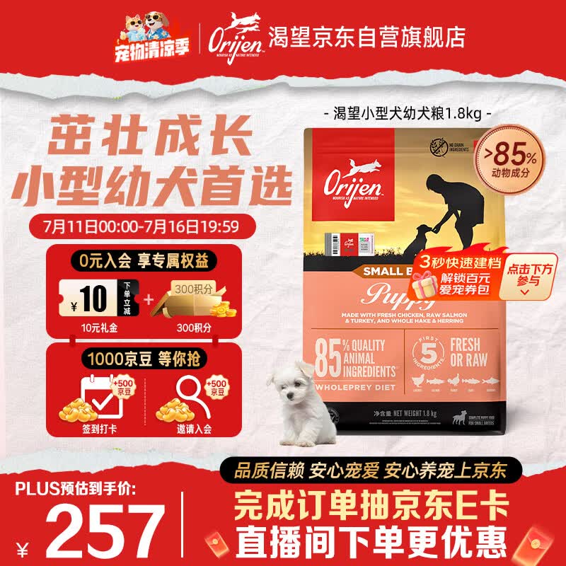 Orijen渴望狗粮 小型幼犬专用 全价高蛋白进口鱼禽犬粮1.8kg 效期27/7