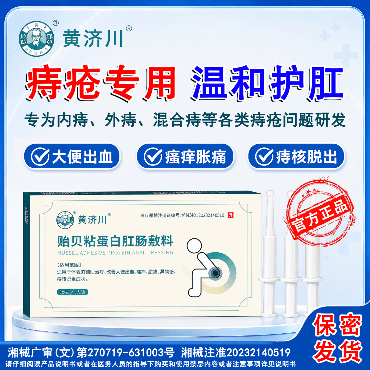黄济川贻贝粘蛋白肛肠敷料适用于各类痔疮止痒止痛止血专用痔疮膏凝胶 1盒试用装(轻度患者)