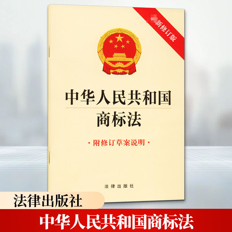 中华人民共和国商标法近期新修订版 附修订草案说明法律出版社法律出版社 出版发行 书籍 图书