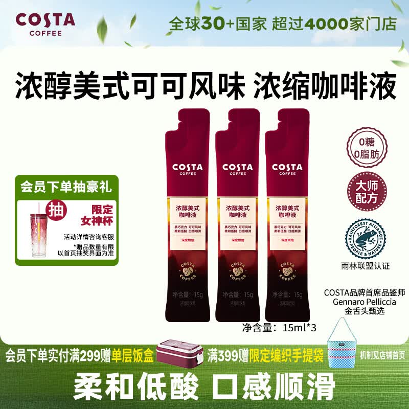 COSTA浓醇冰美式深烘风味浓缩咖啡液0蔗糖0脂肪黑咖啡15ml*3条