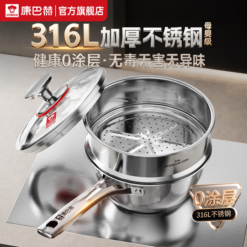 康巴赫316L不锈钢奶锅辅食锅无涂层牛奶锅食锅家用不粘锅煮泡面汤锅小锅 【新升级】316L不锈钢奶锅+蒸屉 18cm 食品级316L不锈钢｜质保一年
