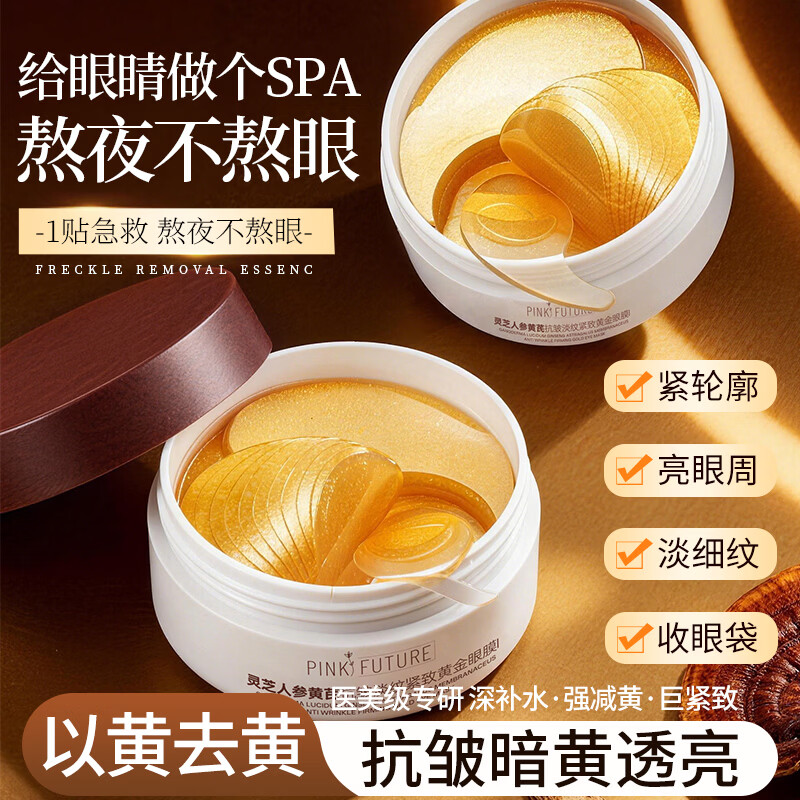 黄芪霜眼膜贴人参黄芪抗皱淡纹紧致眼膜贴去淡化黑眼圈眼袋细纹紧致补水 灵芝人参黄芪眼膜【3盒180片】