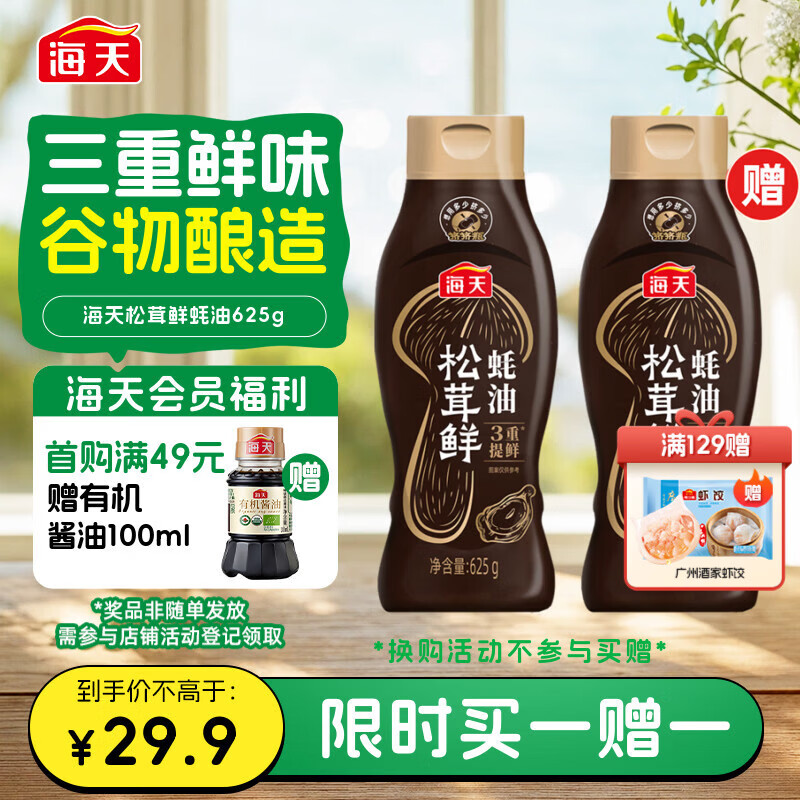 海天松茸鲜蚝油625g 松茸提鲜 挤挤装 三重提鲜技术 点蘸调味