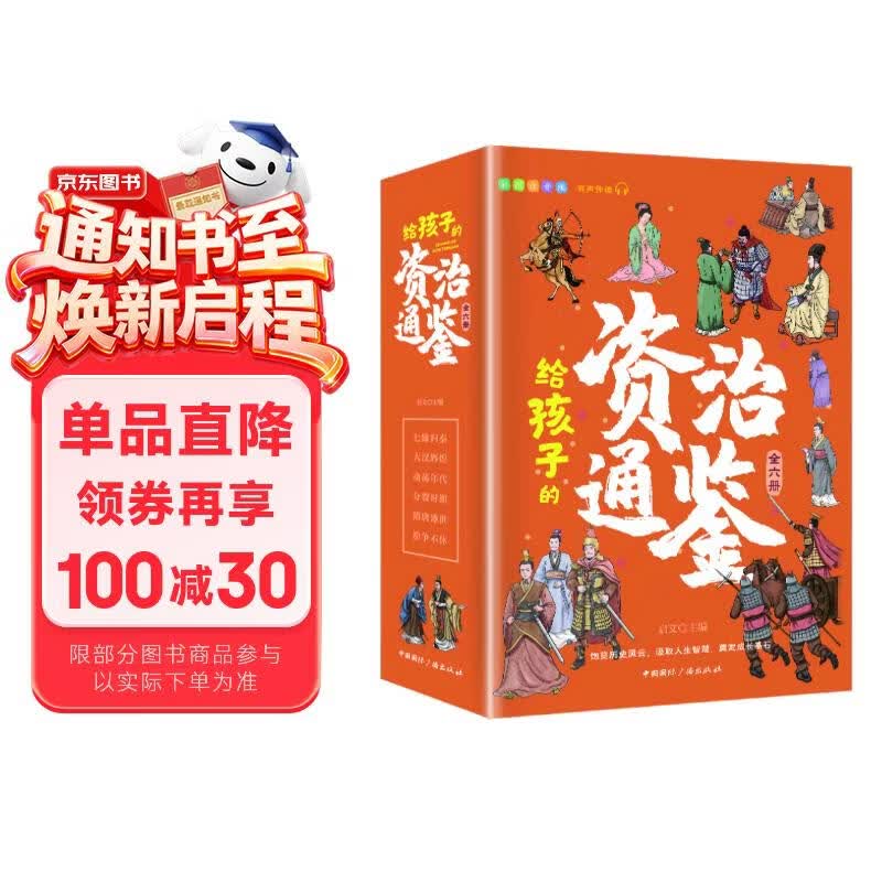 给孩子的资治通鉴 青少年版三四五年级儿童课外阅读书籍彩绘注音版（全6册）