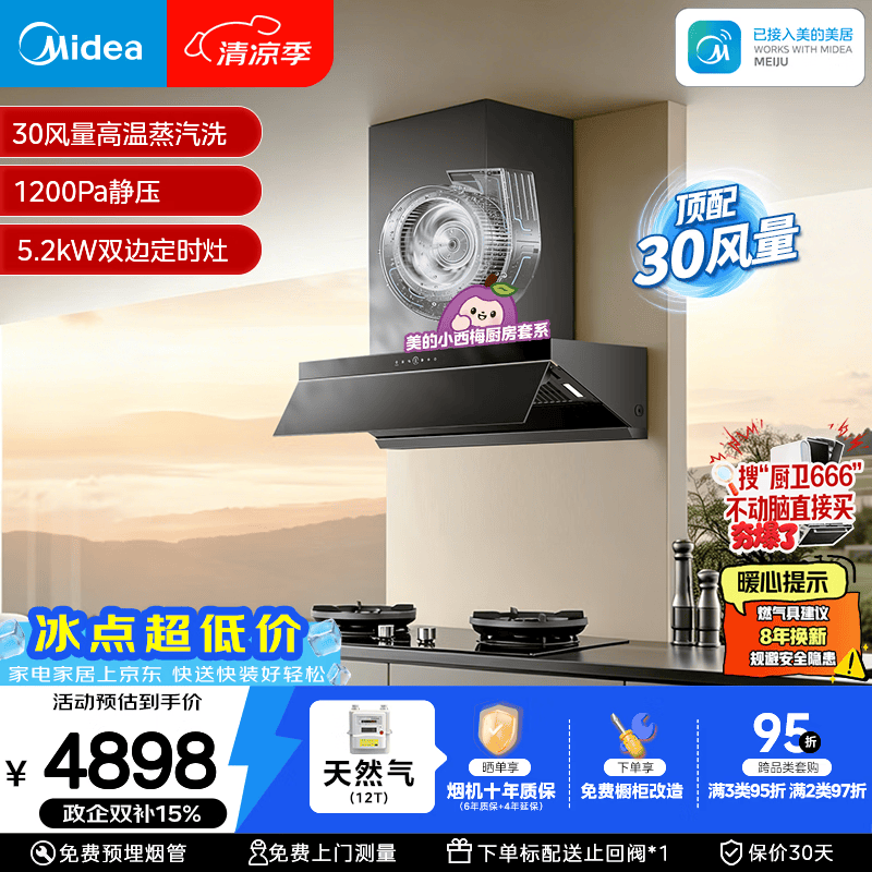美的（Midea）【小西梅油烟机AK7 PRO飓风版】抽油烟机30风量顶侧一体AK9PRO+AK7双边定时灶具天然气