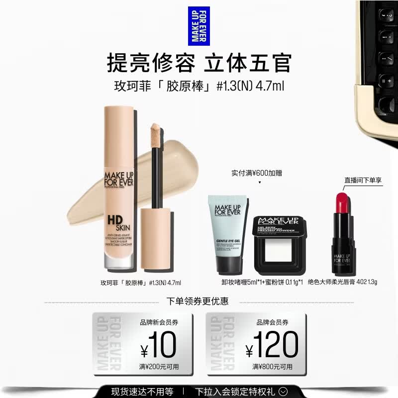 玫珂菲【官方正品】胶原棒无痕遮瑕膏服帖提亮1.3 4.7ml 生日礼物送女友