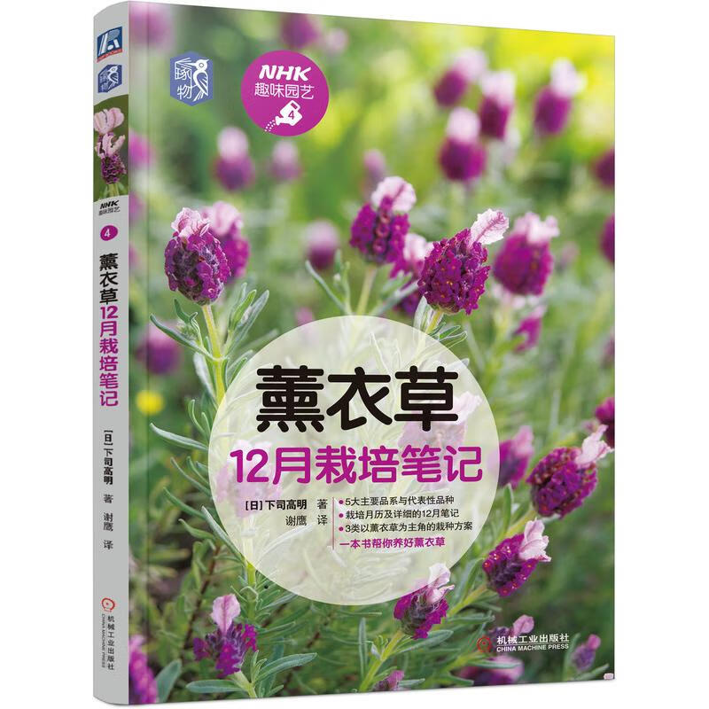 薰衣草12月栽培笔记/NHK趣味园艺