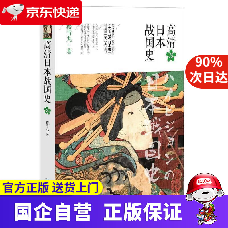 【新华书店】高清日本战国史3 樱雪丸 著 9787229112745 重庆出版社
