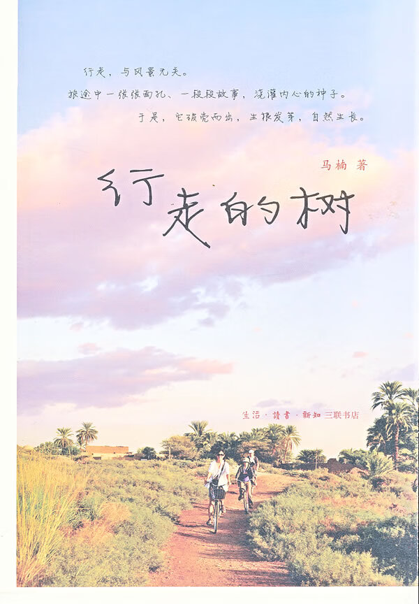 行走的树【正版图书】