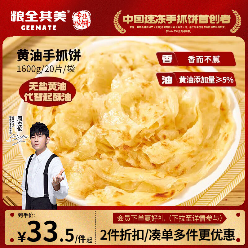 粮全其美黄油手抓饼20片 学生营养食品原味夜宵儿童早餐速冻半成品