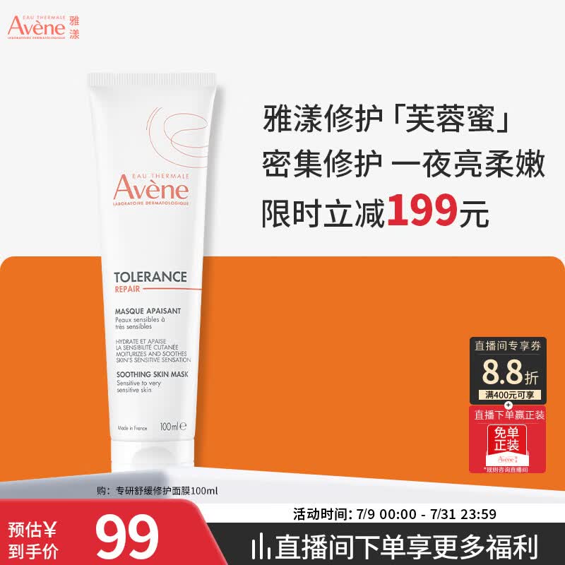 雅漾（Avene）专研舒缓修护面膜100ML 芙蓉蜜敏肌补水保湿提亮涂抹护肤礼物男女