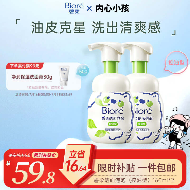 碧柔（Biore）花王控油清爽洗面奶160ml*2氨基酸深层清洁敏感肌男女通用护肤品