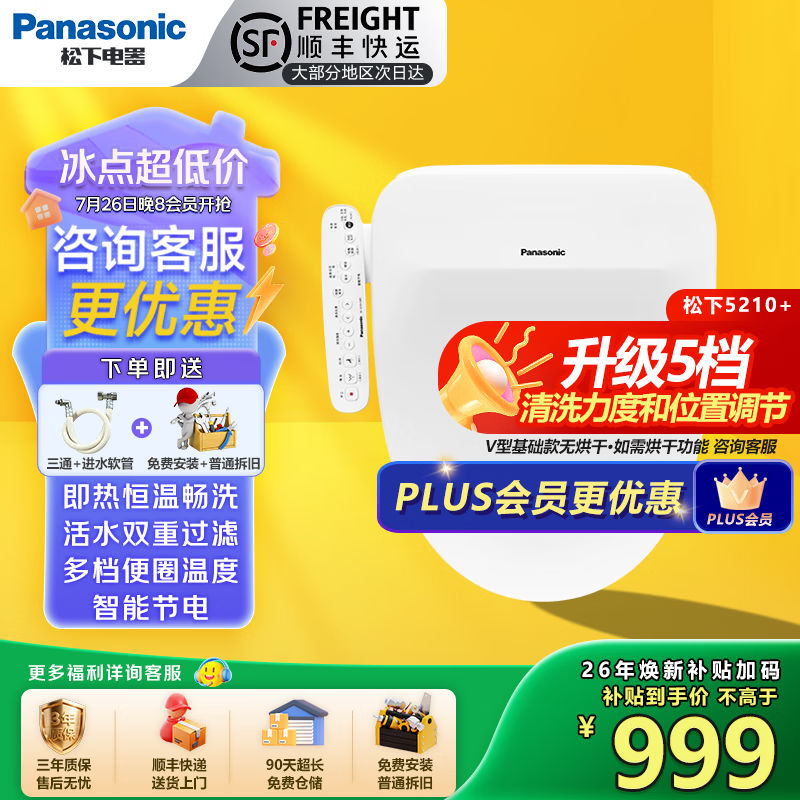 Panasonic智能马桶盖通用即热式活水过滤除菌坐便器盖板电动5210+ 新一代冲洗升级发5210+