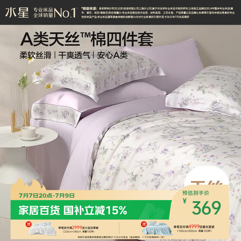 水星家纺床上四件套天丝™棉被套莱赛尔a类夏天套件床单款1.8x2米床26新品-牧野