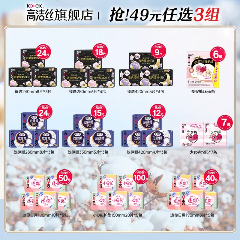 高洁丝（Kotex） 【任选3组】卫生巾安睡裤日用夜用棉柔透气姨妈巾组合 纯棉日用240mm 8片*3包