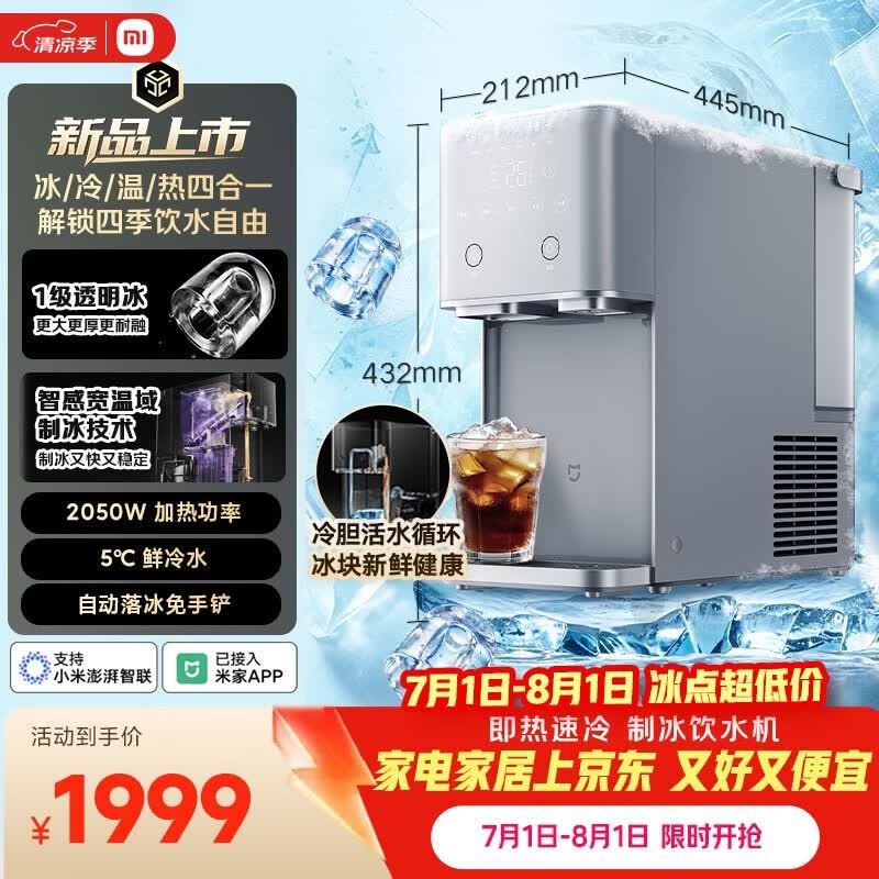 米家【重磅新品】小米制冰饮水机Max即热 家用制冷冰块加热一体机 3秒速热冲奶泡茶烧水壶MYI001