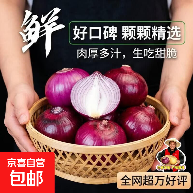 京喜加新鲜洋葱脆甜洋葱紫红皮洋葱肉厚多汁新鲜生吃甜脆现挖批发 洋葱2斤带箱