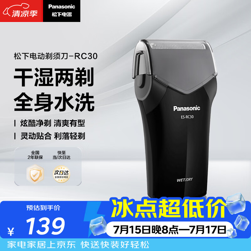 松下（Panasonic）电动剃须刀往复式男士电动刮胡刀进口精钢单刀头全身可水洗长续航送男友男士生日礼物RC30干湿双剃