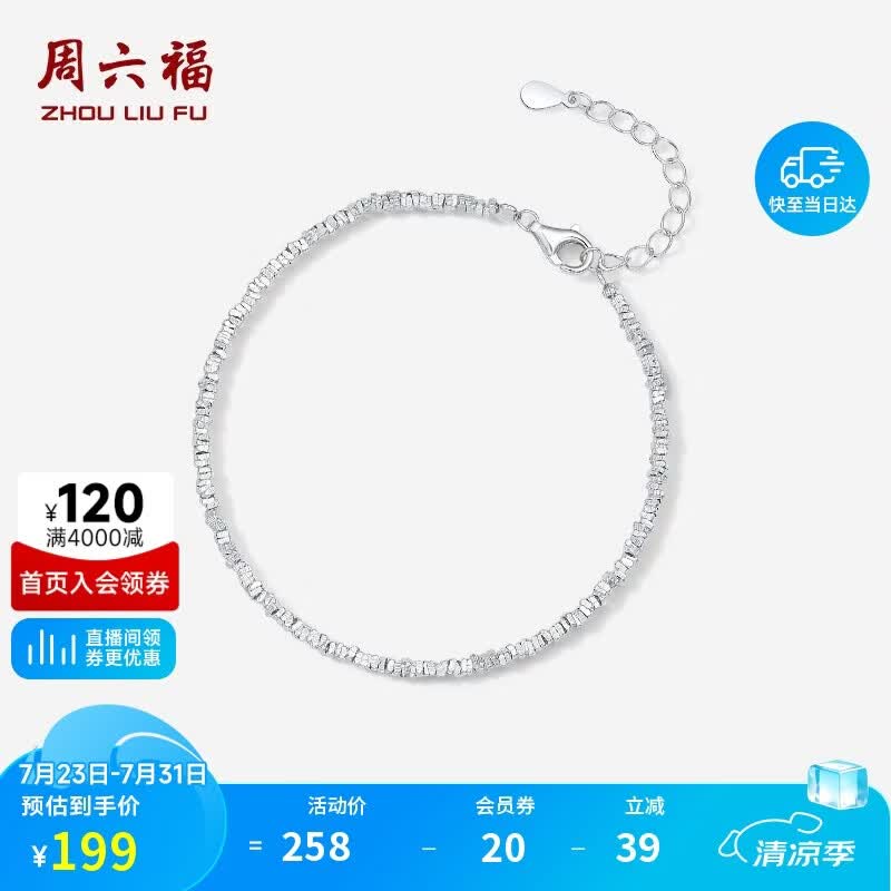 周六福碎银几两手链轻奢女S925银生日礼物D0713448 16+3cm