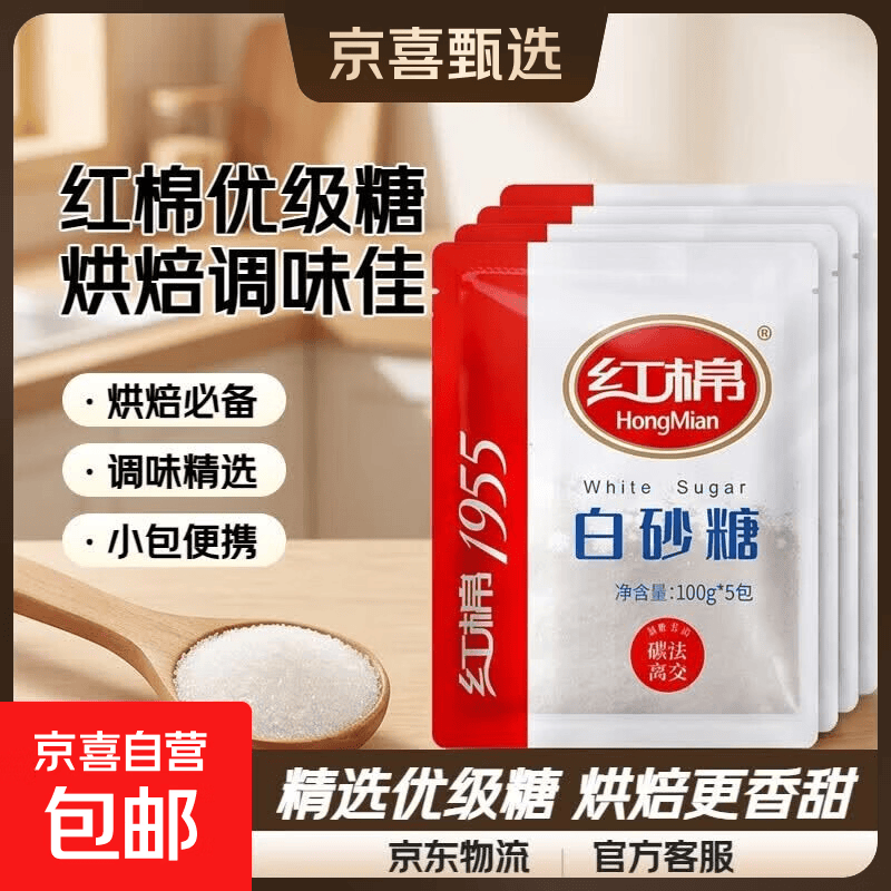 红棉调味白砂糖面包烘焙点心厨房调味碳法白糖 100g 红棉优级白砂糖100g*5包