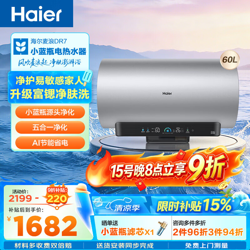 海尔（Haier）麦浪套系DR7系列 净肤洗电热水器 小蓝瓶富锶养肤热水器60升一级能效变频速热全瓷内胆免清洗 60L 3300W DR7小蓝瓶净肤深层净化