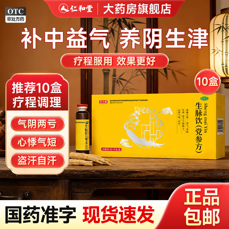 [壹生维]生脉饮(党参方) 10ml*9支 10盒装 10ml*9支/盒国药正品益气养阴生津气阴两亏非人参方补血口服液礼品袋装 疗程装 1个月量