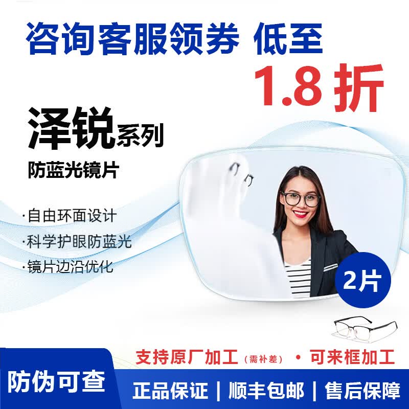 蔡司（ZEISS）镜片泽锐近视眼镜散光学配镜防蓝光眼镜近视可配度数原厂加工补价 泽锐镜片 防蓝光Plus+钻立方®铂金膜 1.74折射率【300-1000度】2片装