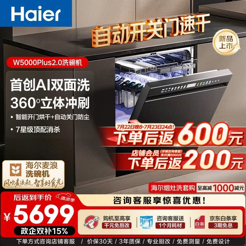 海尔（Haier）麦浪套系洗碗机嵌入式W5000Plus2.0双面洗22套大容量七星消杀60000Pa大水压自动开关门速干 【高端款】嵌入式双面洗系列 【自动开关门】 EYSZW22586SHU1邃空黑