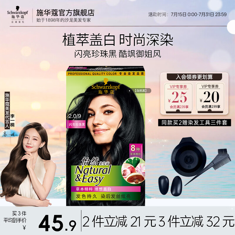施华蔻（Schwarzkopf）怡然染发剂染发霜  植物草本温和盖白染发膏男女 轻松自己染热门 【爆款】2.0/9闪亮珍珠黑-自然黑