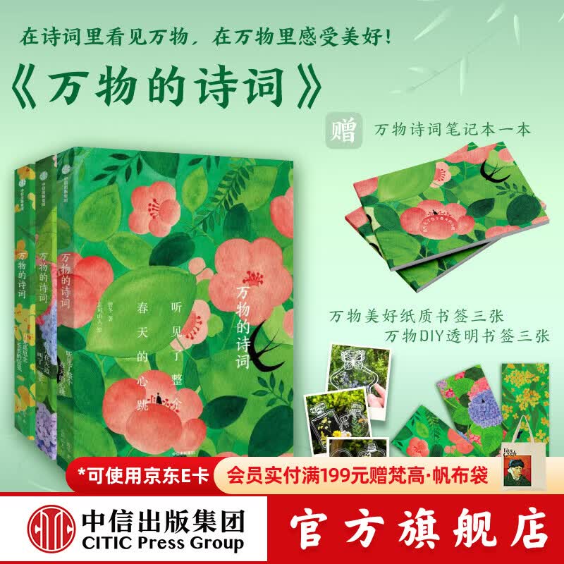 中信出版万物的诗词（全三册）【赠笔记本】【7-13岁】 曾冬 著（月光是思念长长的信笺+听见了整个春天的心跳+鸟儿在天边叫了一整天） 在诗词里感受万物 在万物中发现美好 中信出版社正版图书 万物的诗词