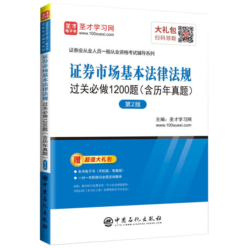 圣才教育：证券业从业人员一般从业资格考试 证券市场基本法律法规过关必做1200题（含历年真题）