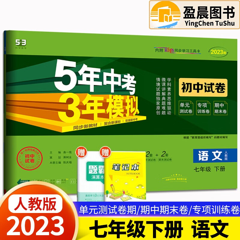 自选】2023版五年中考三年模拟初中试卷七年级下册人教版53天天练同步试卷5年中考3年模拟初一七年级试卷检测卷 语文