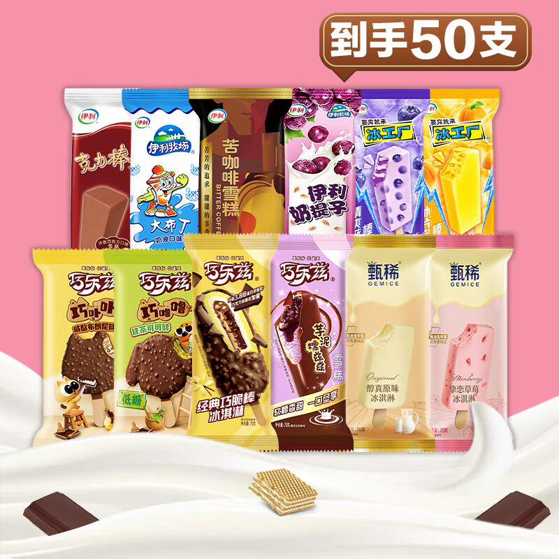 伊利【50支】巧乐兹甄稀冰淇淋巧脆棒四个圈苦咖啡雪糕冰工厂棒冰冷饮 伊利50支组合