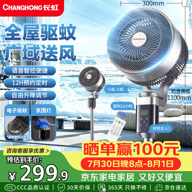 长虹（CHANGHONG）空气循环扇智能语音家用驱蚊夜灯电风扇8字摇头可升降落地扇升级加高大风力电扇空调伴侣FS-XD503