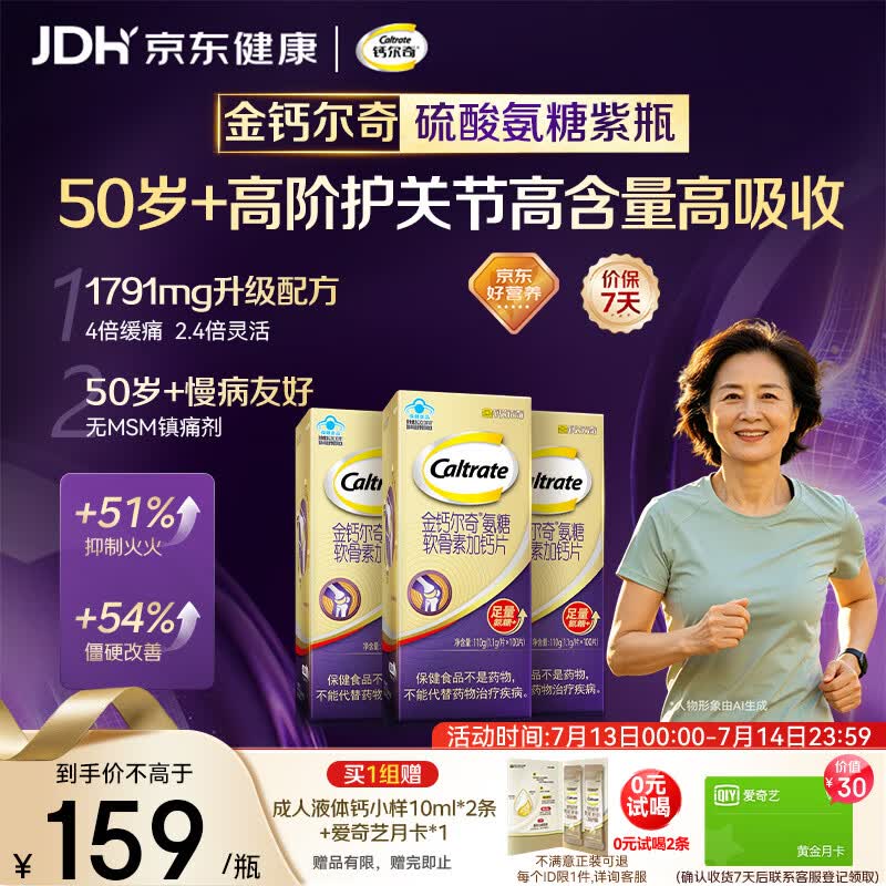 钙尔奇高阶硫酸氨糖软骨素钙片100粒*3 维骨力中老年补钙 送长辈礼盒装