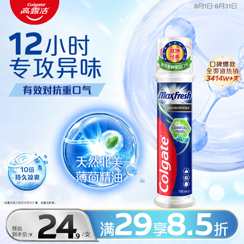 高露洁（Colgate）激凉净爽直立按压泵式成人含氟牙膏100ml去口臭新老包装随机发放